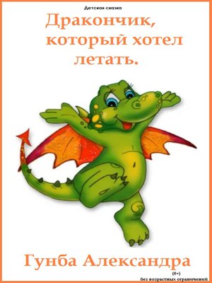 cover image of Дракончик, который хотел летать